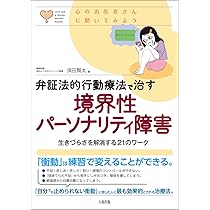 弁証法的行動療法で治す 境界性パーソナリティ障害: 生きづらさを解消